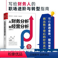 [正版]袁国辉从财务分析到经营分析 指尖上的会计财务数据分析 企业经营状况经营实务业务培训经营真相业财融合分析书籍 人