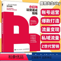 [正版]小红书运营速成指南 小红书种草达人变现新媒体运营书籍 内容创作创意文案与营销策略引流涨粉流量转化互联网营销书