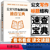 [正版]公文写作标题结构速查宝典 公文写作金句速查宝典姊妹篇公文写作格式与范例与处理实战秘籍基础知识办公室公文写作素材