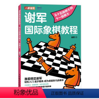 [正版]国际象棋入门教程 谢军国际象棋教程 从十五级棋士到十一级棋士 国际象棋书籍