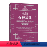 电路分析基础习题解析与实验指导(微课版) [正版]电路分析基础习题解析与实验指导(微课版)