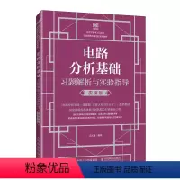 电路分析基础习题解析与实验指导(微课版) [正版]电路分析基础习题解析与实验指导(微课版)