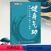 [正版]健身气功运动水平等级段位教程 易筋经八段锦六字诀五禽戏大舞马王堆导引术十二段锦太极仗校园五禽戏导引养生功十二法