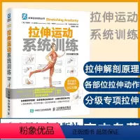 [正版]拉伸训练 拉伸运动系统训练 全彩图解第2版 体能训练书拉伸训练健身无器械健身力量拉伸运动解剖书籍