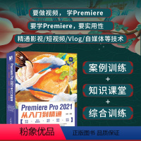 [正版]Premiere Pro 2021从入门到精通 premiere pro自学教程pr教程频剪辑影视后期制作调色