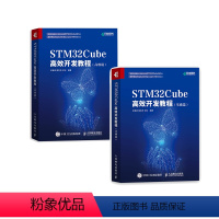 [正版]STM32Cube高效开发教程:基础篇+高级篇2册 STM开发技术 单片机应用 ARM STM嵌入式系统设计开