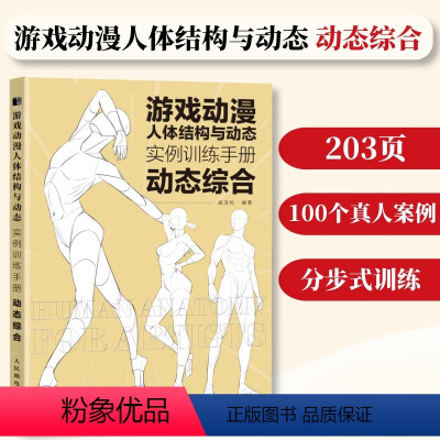 [正版]动态综合游戏动漫人体结构与动态实例训练手册 动漫人体结构速写描摹本人体结构动态临摹练习册伯里曼人体素描书教学