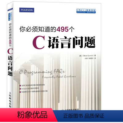 [正版]出版社你必须知道的495个C语言问题 C程序设计C++计算机编程语言教程软件开发书籍程序员实践指南算法泛型编程