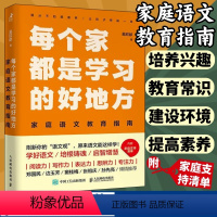 每个家都是学习的好地方 [正版]每个家都是学习的好地方家庭语文教育指南 吴欣歆亲子阅读家庭教育书籍 STEM学习思考力语