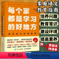 每个家都是学习的好地方 [正版]每个家都是学习的好地方家庭语文教育指南 吴欣歆亲子阅读家庭教育书籍 STEM学习思考力语