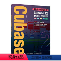 [正版]Cubase12快速上手教程 音乐制作自学手册Cubase操作入门教程Cubase书合成器编曲手册混音教程