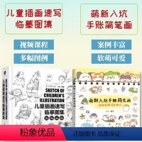 [正版]套装2册儿童插画速写临摹图集+萌新入坑手账简笔画 儿童插画绘制线稿教程书临素描摹本黑白手绘简笔画手绘本素材集临