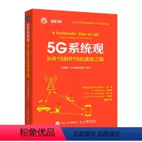 [正版]出版社5G系统观 从R15到R18的演进之路 5GR15