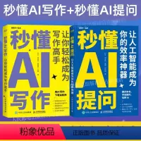 [正版]出版社秒懂AI提问+秒懂AI写作 套装2册 AIGC应用chatgpt4人工智能学会写作教程办公室公文写作论