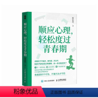 [正版]顺应心理,轻松度过青春期 与青春期和解 育儿书籍 父母的觉醒 改变自己 *子沟通密码