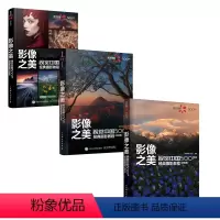 [正版]套装3册影像之美 基础篇+实战篇+后期篇