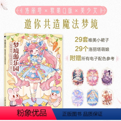 [正版]梦境游乐园 Q版洛丽塔手绘线稿涂色集 美少女秘密花园涂色书Q版动漫绘画书漫画线稿儿童涂鸦成人大人减压涂色二次元