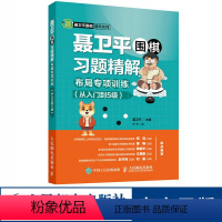 [正版]聂卫平围棋习题精解布局专项训练 从入门到5级 围棋书籍围棋教程布局专项练习围棋儿童