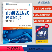 [正版]正则表达式必知必会 修订版 配有示例 精通正则表达式 快速上手正则表达式入门教程 紧贴实战需求 高效解决编程难