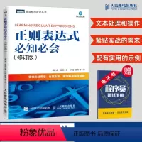 [正版]正则表达式必知必会 修订版 配有示例 精通正则表达式 快速上手正则表达式入门教程 紧贴实战需求 高效解决编程难
