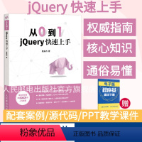 [正版]从0到1 jQuery快速上手 锋利的jQuery书籍 零基础入门自学教程 网页制作 网站设计 web前端开发