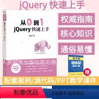 [正版]从0到1 jQuery快速上手 锋利的jQuery书籍 零基础入门自学教程 网页制作 网站设计 web前端开发