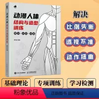 [正版]动漫人体结构与造型训练 游戏动漫人体结构原理与绘画教学程造型手绘技法漫画教程书素描临摹动作设计定画册人民邮电出