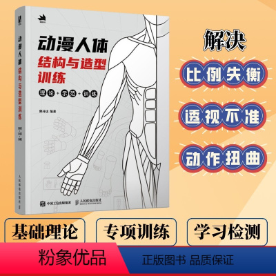 [正版]动漫人体结构与造型训练 游戏动漫人体结构原理与绘画教学程造型手绘技法漫画教程书素描临摹动作设计定画册人民邮电出