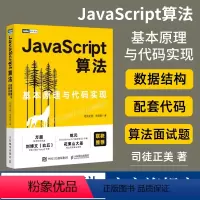 [正版]出版社JavaScript算法 基本原理与代码实现 JavaScript高级程序设计排序算法面试数据结构面试算