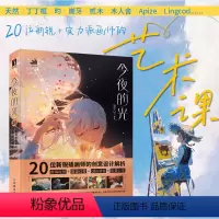 [正版]今夜的光 20位新锐插画师的创意设计解析 插画设计思维训练插画教程书创意设计插画师入门学习天然丁丁框绘画分享生