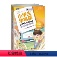 [正版]小学生学电脑WPS Office 文档表格演示全能自己做 小学生学电脑入门到精通excel书籍ppt制作教程