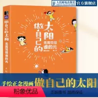 [正版](口袋书)做自己的太阳 无需凭借谁的光 暖心绘本手绘漫画书橙妈漫画正念生活心理学书籍停止内耗减压治愈系简笔画册