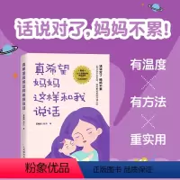 [正版]真希望妈妈这样和我说话 好的养育妈妈不累温柔的教养父母的语言话术别跟孩子较劲育儿书籍
