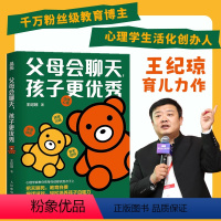 [正版]父母会聊天孩子更 王纪琼 做会聊天的父母把话说到点子上 心理养育书籍 家庭教育亲子关系 不做自我牺牲式中国父母