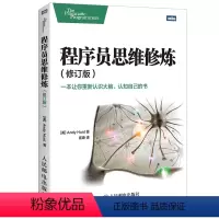 [正版] 程序员思维修炼(修订版) c语言课程 小程序开发书籍 网络计算机 编程书 人民邮电出版社
