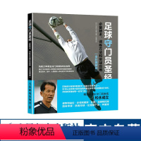 [正版]足球守门员圣经 技术 训练方法和实战应用 全彩图解版