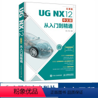 [正版]UG NX12中文版从入门到精通 扫码看视频 建模 有限元分析 仿真 机械制图 辅助设计自学视频教程