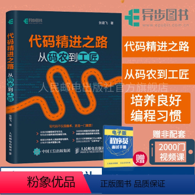 [正版]代码精进之路 从码农到工匠 开源框架COLA架构工匠平台代码整洁之道重构改善代码程序员编程软件开发入门书籍