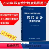[正版]政府会计制度详解与实务 医院会计实务与衔接 严格按照政府会计制度编写 解决医院会计新旧制度衔接实务操作的痛点书