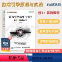 [正版]游戏引擎原理与实践 卷1 基础框架 程东哲著 Milo 游戏架构设计开发教程计算机网络应用基础编程入门零基础自