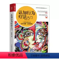 [正版]认知行为疗法入门 郭召良实践的心理学方法 健康情绪人格 心理咨询师基础知识理论书籍人民邮电出版社