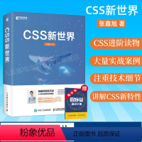 [正版] CSS新世界 张鑫旭著 css进阶HTML5 JavaScript网页制作web前端开发网页设计css深度学