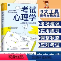 [正版]考试心理学 心理素质与考场表现 心理学书籍考试脑科学青少年心理学考试焦虑人民邮电出版社