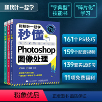 [正版]ps三部曲和秋叶一起学 秒懂Photoshop图像处理+创意特效+后期修图 调色平面设计adobe软件视频书淘
