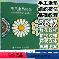 [正版]唯美坐垫钩编 手工坐垫编织技法基础教程 毛线球手工编织教程书 编织花样 钩针棒针钩织教程毛线花样编织书籍