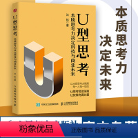 [正版]U型思考 本质思考力决定科技与商业未来 U型思考理论沈拓成功励志书籍多维度思考战略管理企业转型