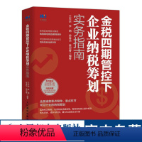 [正版]金税四期管控下企业纳税筹划实务指南 税收政策要点解读纳税实务营改增税务筹划企业所得税消费税