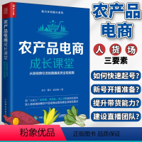 [正版]农产品电商成长课堂从短视频引流到直播卖货全程指南 赵宁陕西直播产业研究院团队三农人农村电商助力乡村振兴书籍 人