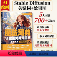 [正版]sd描述词ai绘图绘画描述关键词教程 魔法词典ai绘画关键词图鉴StableDiffusion教程书 sd绘画