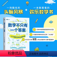 [正版]出版社数学不只有一个答案 16个问题引发的头脑风暴 数学思维